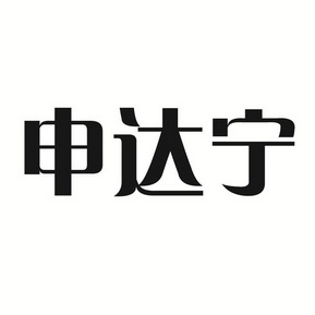 燊达尼 企业商标大全 商标信息查询 爱企查