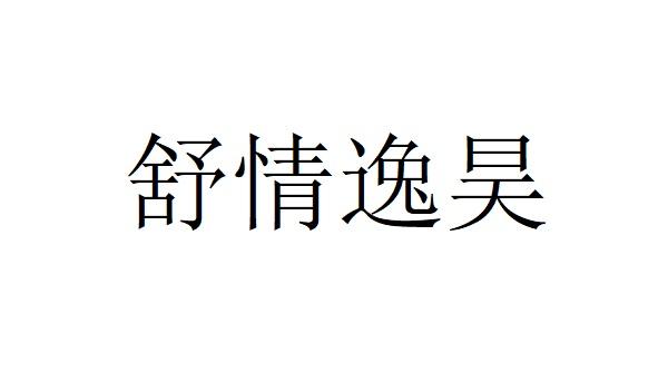 舒情逸昊 商标注册申请