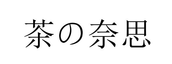 茶奈思