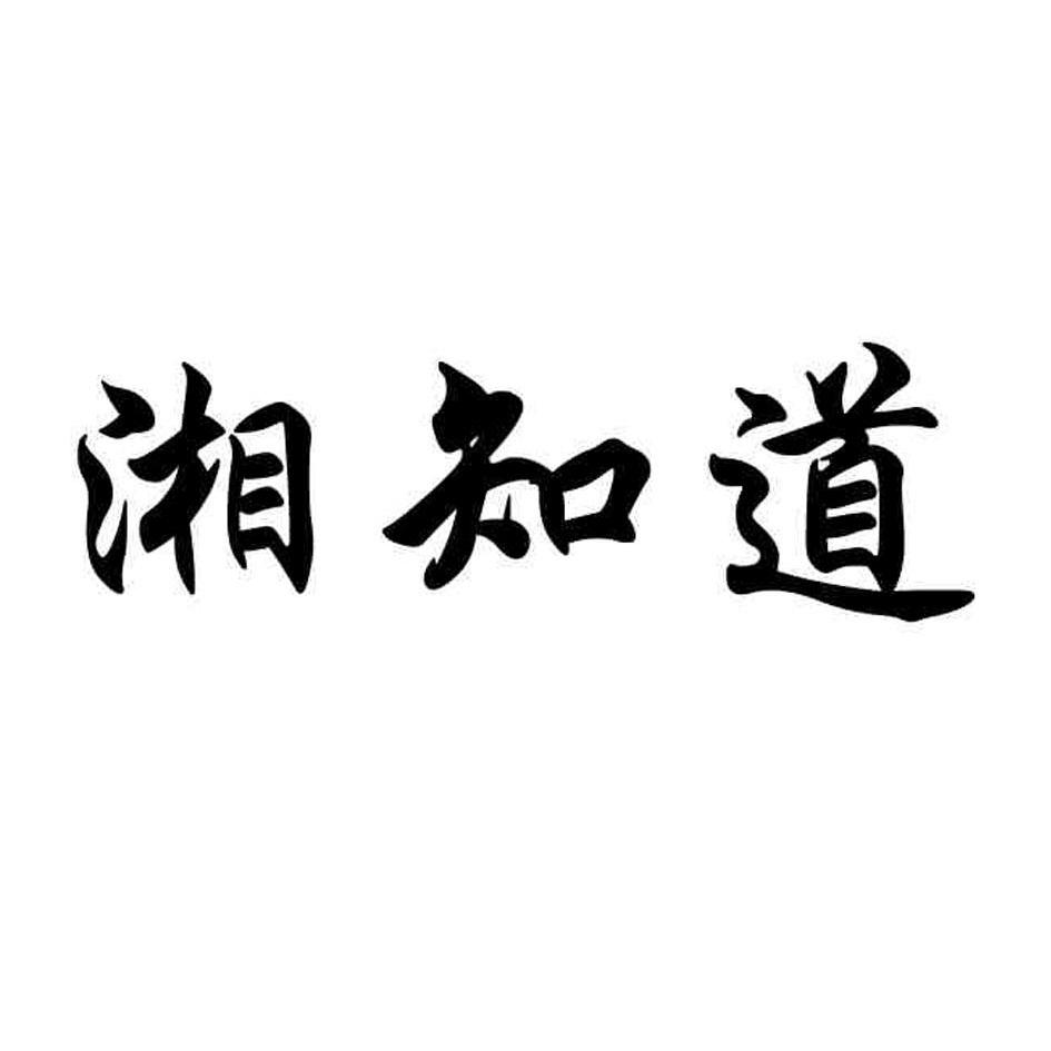  em>湘 /em> em>知道 /em>