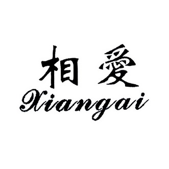 相爱