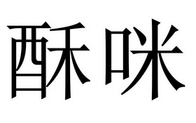 em>酥咪/em>