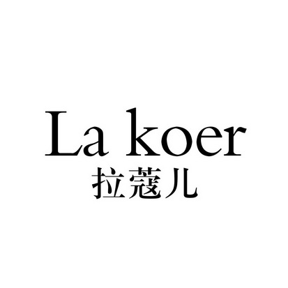 em>拉蔻儿/em>lakoer