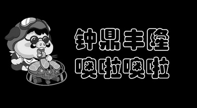 商标详情申请人:天津市钟鼎丰隆餐饮管理有限公司 办理/代理机构:北京