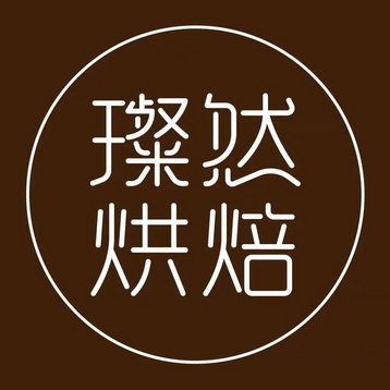 em>璨然/em em>烘焙/em>