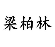 梁柏林商标注册申请申请/注册号:28424274申请日期:201