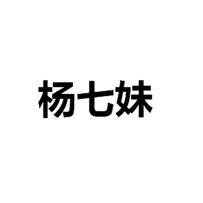 杨七妹