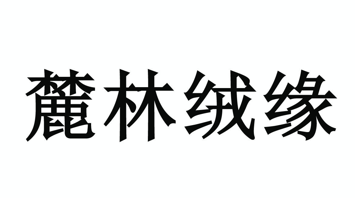 麓林绒缘