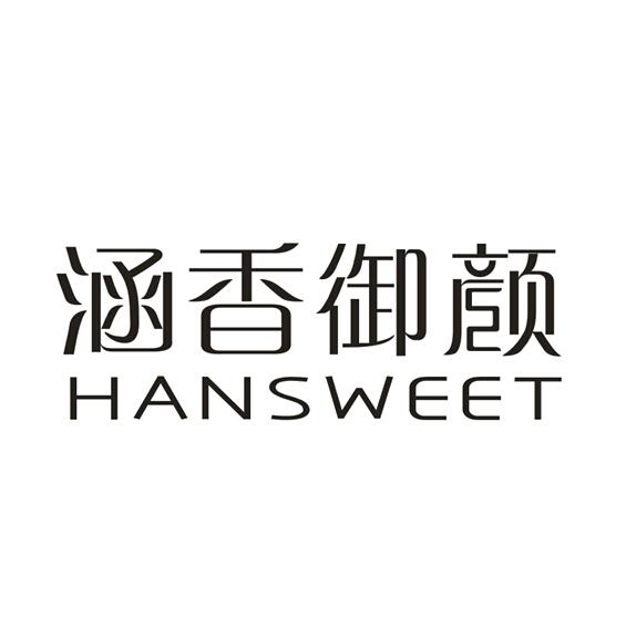 涵香御颜hansweet_企业商标大全_商标信息查询_爱企查