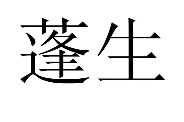 em>蓬生/em>