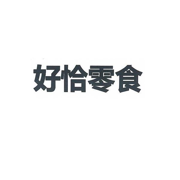 好恰零食_企业商标大全_商标信息查询_爱企查