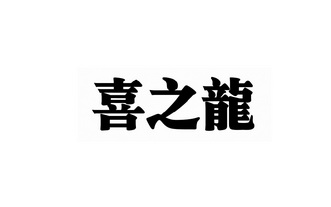 喜之龙_企业商标大全_商标信息查询_爱企查