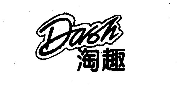 淘趣dash_企业商标大全_商标信息查询_爱企查