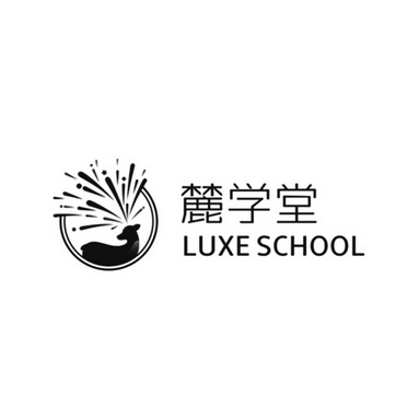 em>麓/em em>学堂/em em>luxe/em em>school/em>