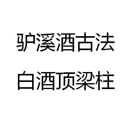 驴溪酒古法白酒顶梁柱等待实质审查申请/注册号:46204985申请日期