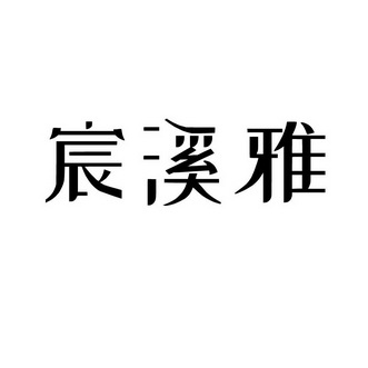 宸溪雅