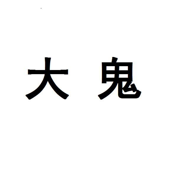 em>大/em em>鬼/em>
