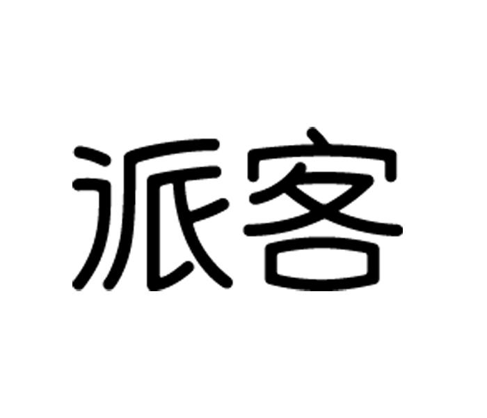 a派客_企业商标大全_商标信息查询_爱企查