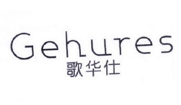 em>歌华仕/em gehures