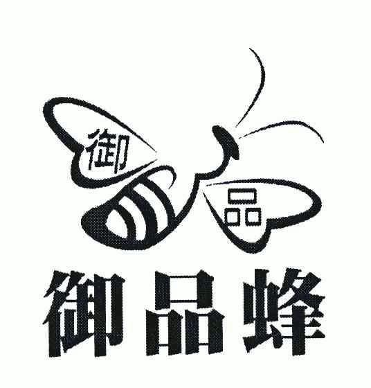 em>御品/em em>蜂/em>