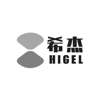 希杰 higel