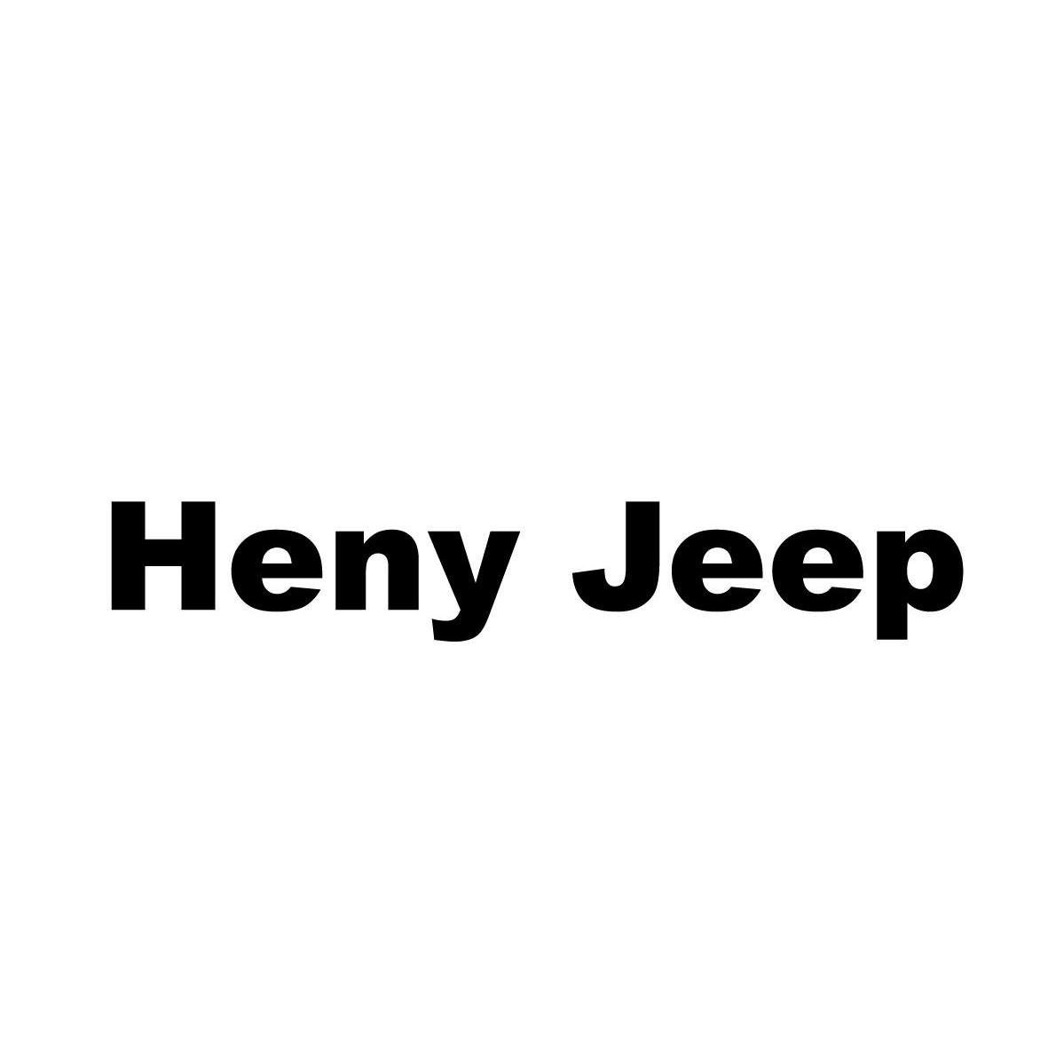 heny jeep商标无效