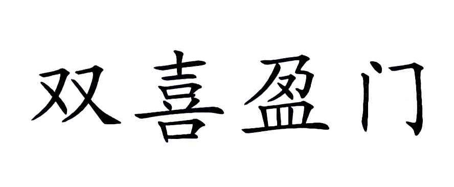  em>双喜盈门 /em>