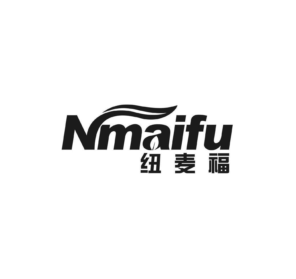 纽麦福nmaifu_企业商标大全_商标信息查询_爱企查