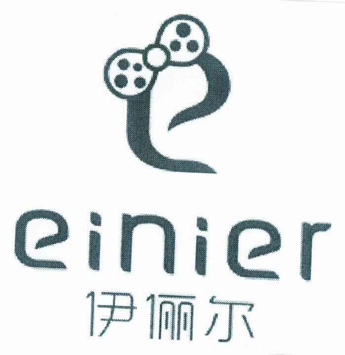 伊俪尔 em>einier/em e