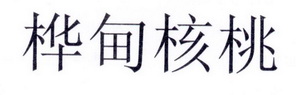 更新时间:2022-03-25办理/代理机构:山东恩讯信息科技有限公司申请人