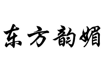 东方韵媚 企业商标大全 商标信息查询 爱企查