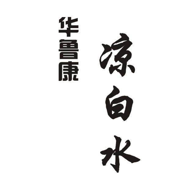 华鲁康 em>凉白水/em>