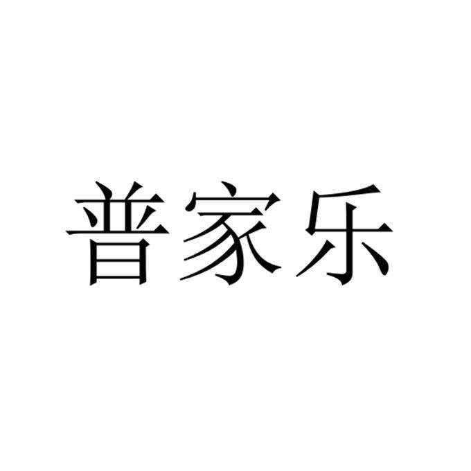 普家乐 商标注册申请