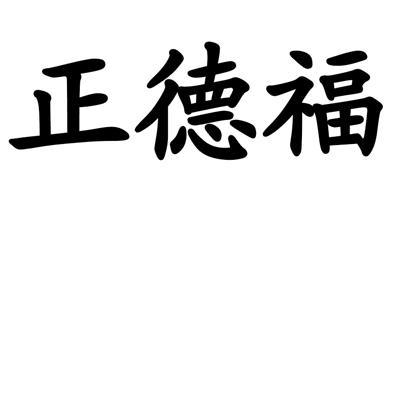 正德福