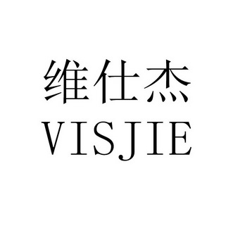 em>维仕杰/em visjie