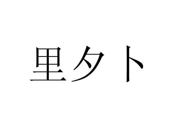 em>里/em em>夕/em em>卜/em>