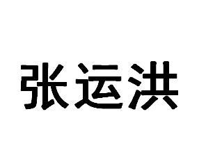 em>张运洪/em>