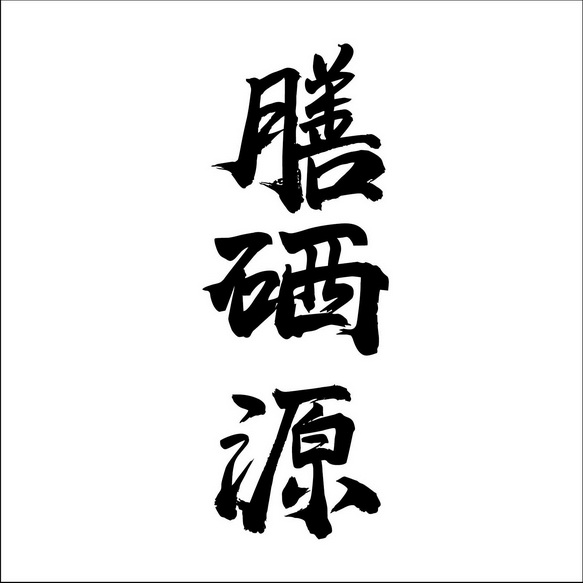 膳 em>硒/em>源