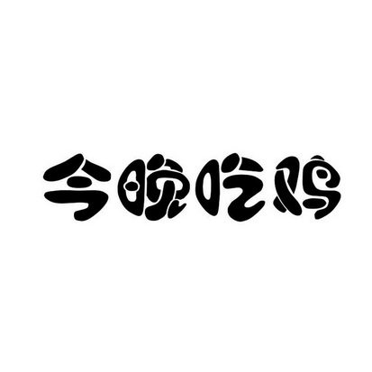 2019-05-05国际分类:第43类-餐饮住宿商标申请人:徐富兵办理/代理机构