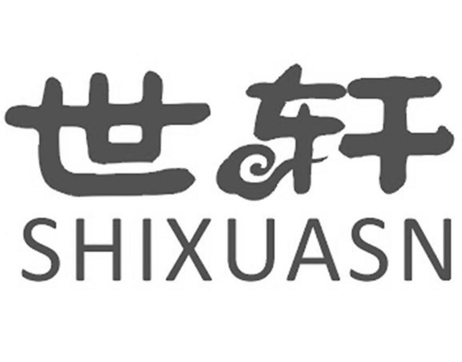 世轩shixuasn