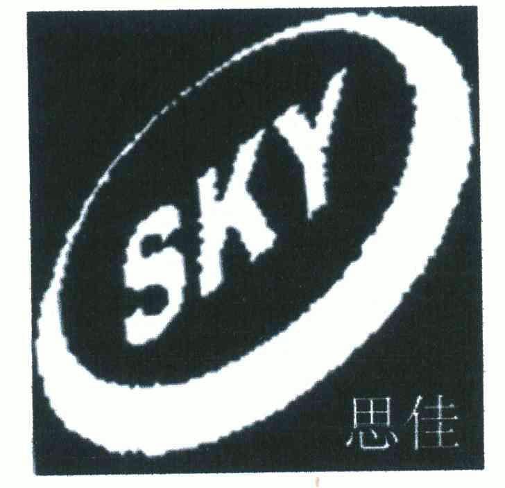 思佳; em>sky /em>