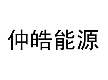 中灏能源_企业商标大全_商标信息查询_爱企查