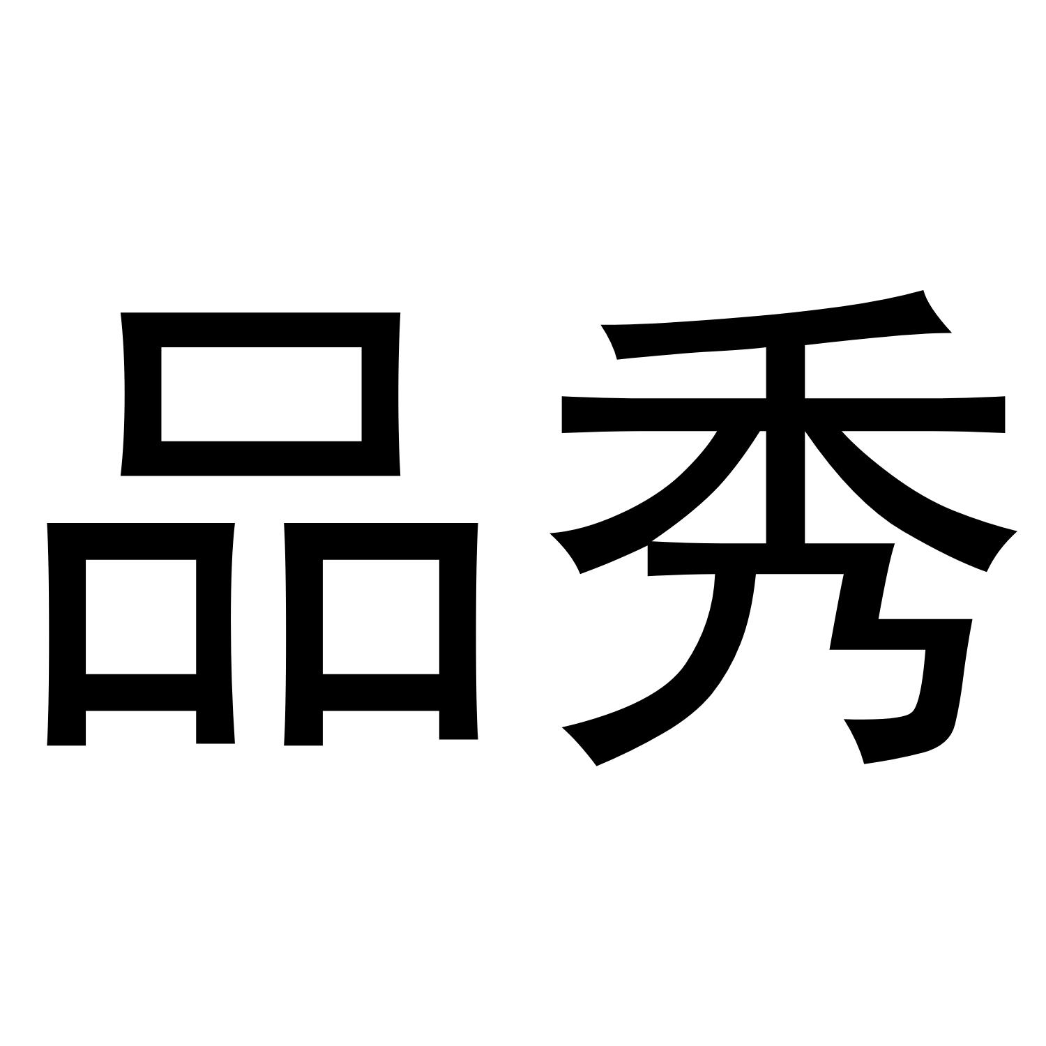  em>品秀 /em>