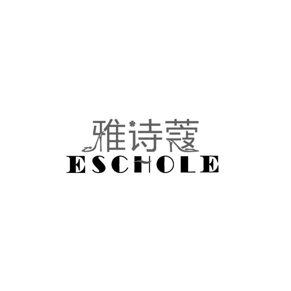 雅诗 em>蔻 /em>  em>e /em>schole