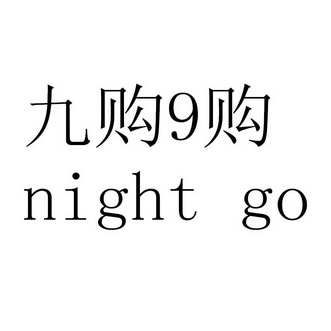 九购9购 em>night/em em>go/em>