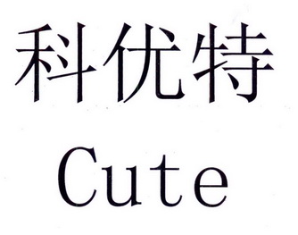 科优特 em>cute/em>