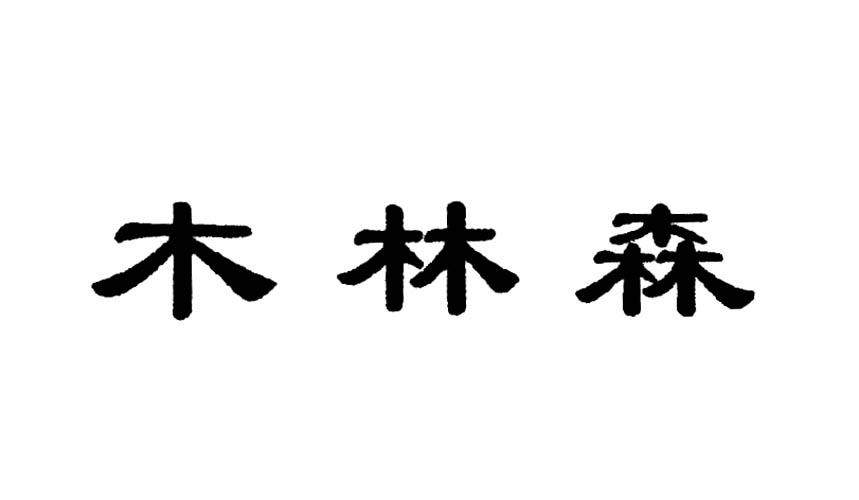 木林森变更商标申请人注册人名义地址