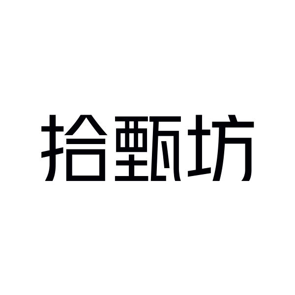 拾臻坊_企业商标大全_商标信息查询_爱企查