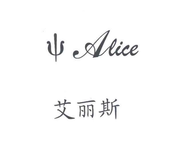 em>艾丽斯/em em>alice/em>