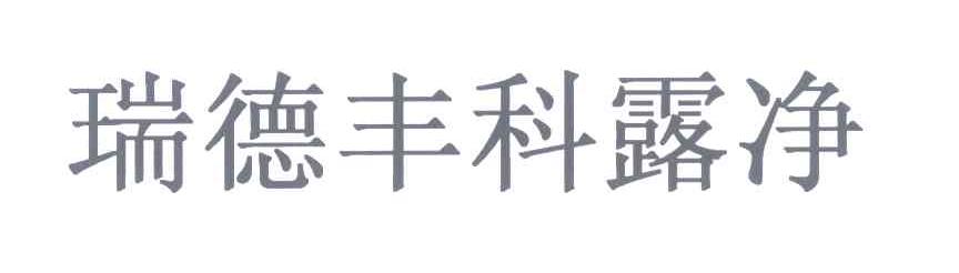 东莞市瑞德丰生物科技有限公司办理/代理机构:深圳市现代知识产权咨询